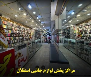 مراکز پخش لوازم جانبي استقلال مشهد