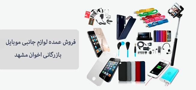 فروش عمده لوازم جانبی موبایل در مشهد