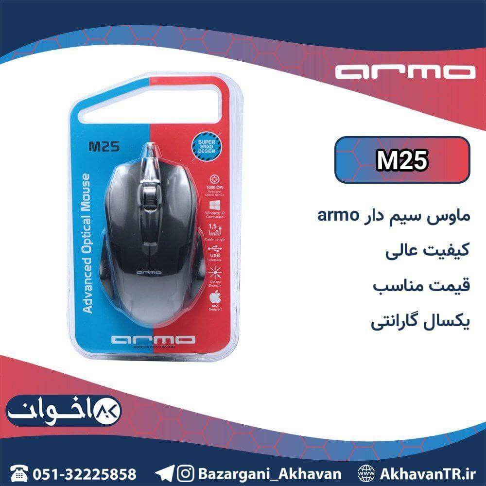 موس سیم دار آرمو مدل M25