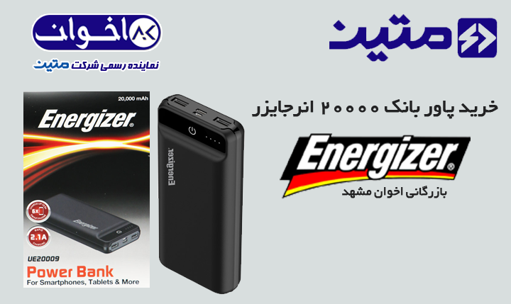 خرید-پاور-بانک-energizer-20000