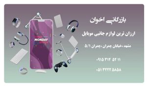 ارزانترین لوازم جانبی موبایل در مشهد