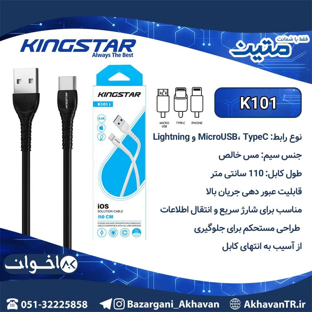 کابل کینگ استار K101