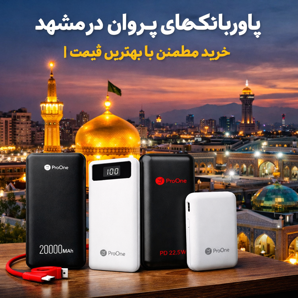 پاوربانک پرووان در مشهد